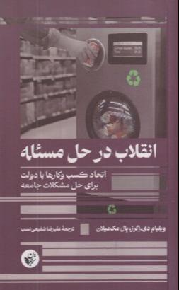 انقلاب در حل مسئله (اتحاد کسب و کارها با دولت برای حل مشکلات جامعه)